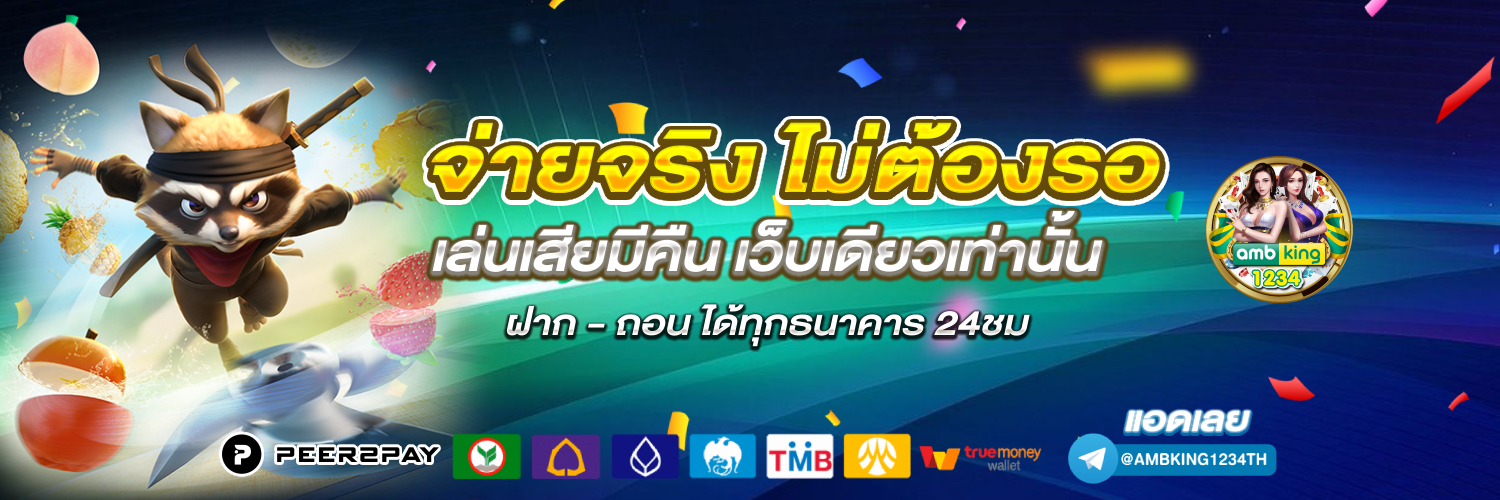เว็บตรงไม่ผ่านเอเย่นต์ ฝากถอน ไม่มี ขั้น ต่ํา - แบนเนอร์โปรโมชั่น