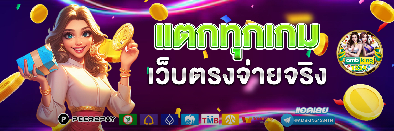เว็บ ตรง ฝาก ถอน ไม่มี ขั้น ต่ํา - แบนเนอร์โปรโมชั่น