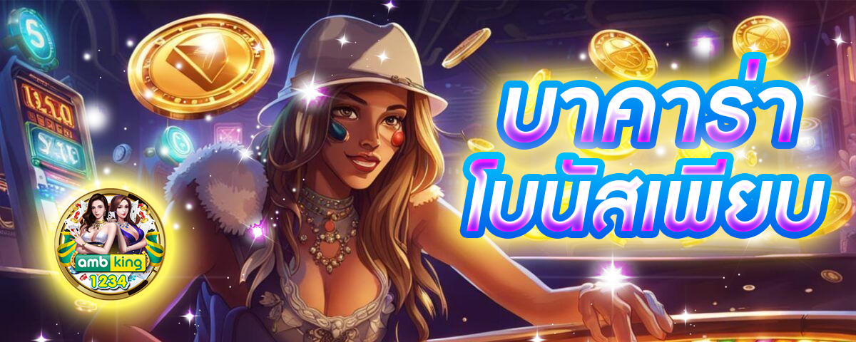 เกมรับเครดิตฟรี - แบนเนอร์โปรโมชั่น