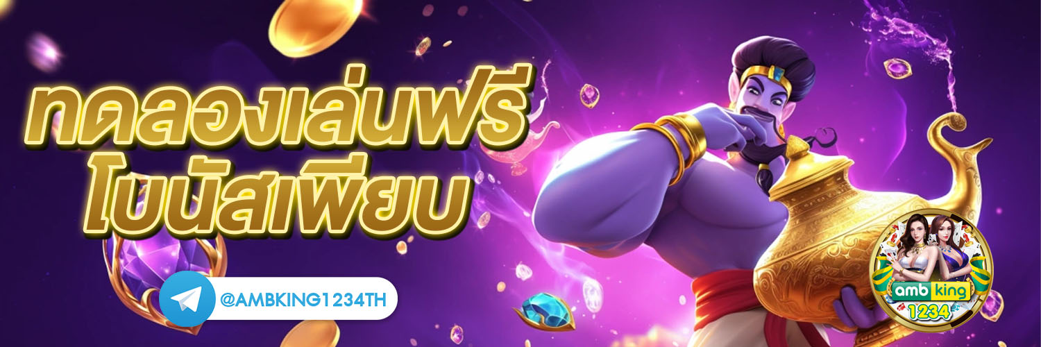 สมัครสมาชิกใหม่ 1 บาท - แบนเนอร์โปรโมชั่น