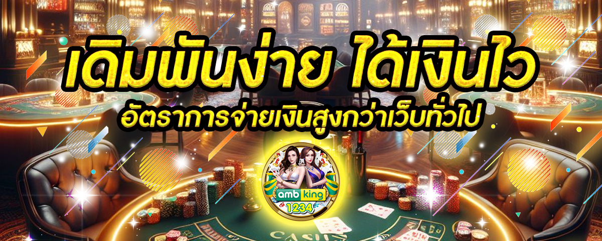 เว็บตรง ฝากถอน ไม่มีขั้นต่ำ - แบนเนอร์โปรโมชั่น