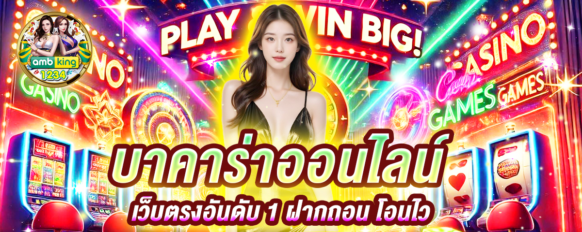 บาคาร่าเล่นยังไง - แบนเนอร์โปรโมชั่น