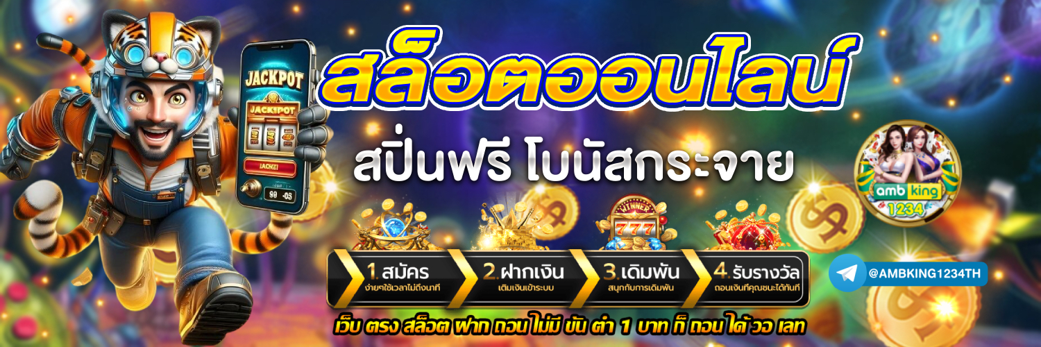 สล็อต โจ๊ก เกอร์ เว็บตรง 100 - แบนเนอร์โปรโมชั่น