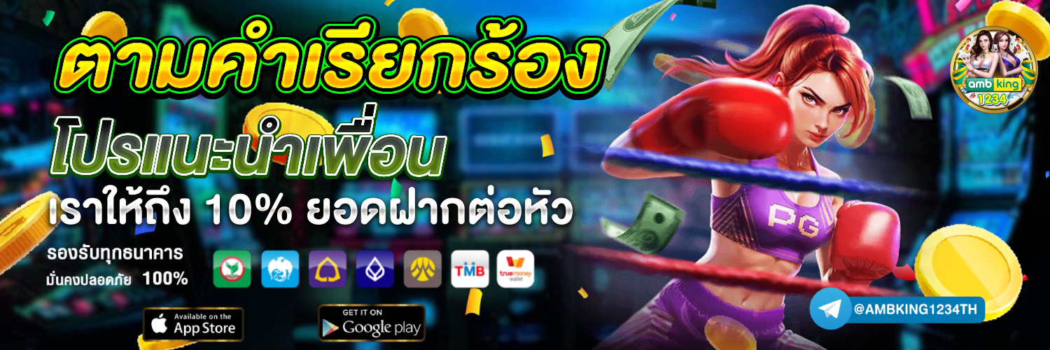 เว็บตรง รวม ครบทุกค่าย ระบบ ออ โต้ - แบนเนอร์โปรโมชั่น