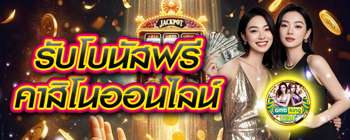 เว็บพนันออนไลน์ โปร โม ชั่ น สมาชิกใหม่ - แบนเนอร์โปรโมชั่น